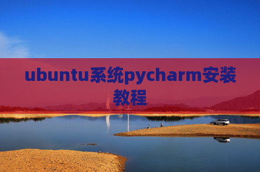 ubuntu系统pycharm安装教程